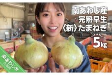 【別所冷蔵】南あわじ産 完熟早生新たまねぎ　５kg　◆配送５月上旬から