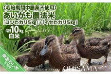 令和6年産　コシヒカリ５Kg＋イセヒカリ5Kg　白米　栽培期間中農薬不使用　あいがも農法米