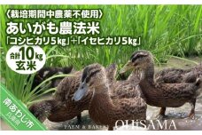 令和6年産　コシヒカリ５Kg＋イセヒカリ5Kg　玄米　栽培期間中農薬不使用　あいがも農法米