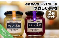 果物と米麹の甘酒だけで作った低糖度のジャム（フルーツスプレッド）・「やさしい果物２個セット」