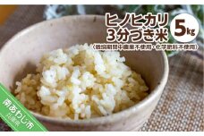 栽培期間中農薬不使用・化学肥料不使用の令和6年産ヒノヒカリ（３分づき米　5kg）