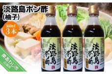 【まるちょう海産】淡路島ポン酢（柚子）360ml×３本セット