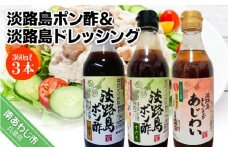 【まるちょう海産】淡路島ポン酢（柚子・すだち）＆淡路島ドレッシング（あじわい）360ml×各1本セット