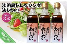 【まるちょう海産】淡路島ドレッシング（あじわい）280ml×３本セット