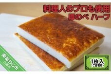 料理人のプロも使用 － 厚のべ ハーフ１枚入（ご自宅用）－