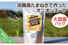 ＼うまい玉ねぎできたでー／淡路島たまねぎで作ったオニオンスープ（大容量パック）
