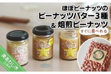 【淡路島の塩を使った】ほぼピーナッツのピーナッツバター３種セット＋すぐに食べれる焙煎ピーナッツ