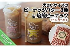 【淡路島の塩を使った】大きいサイズのピーナッツバター2種セット＋すぐに食べれる焙煎ピーナッツ