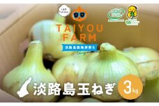 淡路島産 早採り新玉ねぎ ３kg　◆配送３月中旬～