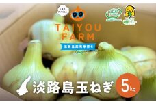 淡路島産 早採り新玉ねぎ ５kg　◆配送３月中旬～