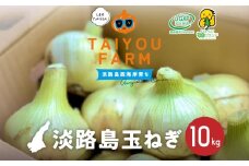 淡路島産 早採り新玉ねぎ 10kg　◆配送３月中旬～