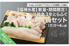 ☆期間・数量限定☆淡路島３年とらふぐ鍋セット（大）5～6人前