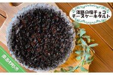 淡路の塩チョコチーズケーキタルト
