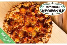鳴門金時のお芋の焼きタルト