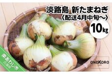 【予約受付】淡路島 新たまねぎ 10kg　◆配送4月中旬～