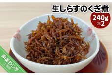 生しらすのくぎ煮