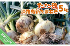 【オニオン魂】 淡路島新たまねぎ　5kg　◆配送４月上旬～