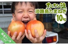 【オニオン魂】淡路島たまねぎ　10kg　◆配送６月上旬～翌年２月末
