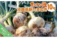 【オニオン魂】 淡路島新たまねぎ　10kg　◆配送４月上旬～