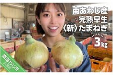 【別所冷蔵】南あわじ産 完熟早生新たまねぎ　３kg　◆配送５月上旬から