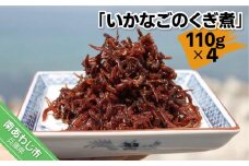 いかなごのくぎ煮 110ｇ×4