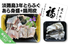 【冷凍】淡路島3年とらふぐ　あら身400ｇ盛+鍋用皮