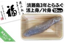 【冷凍】淡路島3年とらふぐ　活上身／片身（１０Ｐ）