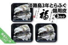 淡路島3年とらふぐ　鍋用皮（３Ｐ）
