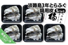 【冷凍】淡路島3年とらふぐ　鍋用皮（5Ｐ）
