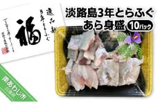 【冷凍】淡路島3年とらふぐ　あら身400ｇ盛（１０Ｐ）