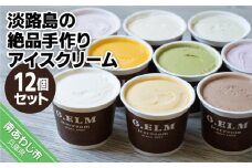 【G.ELM】「淡路島の絶品手作りアイスクリーム」12個セット