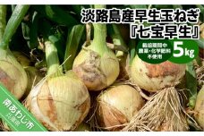 淡路島産早生玉ねぎ『七宝早生』５㎏ 栽培期間中農薬不使用　化学肥料不使用　◆配送4月下旬～