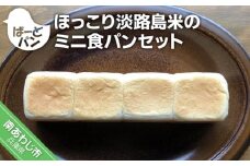 【ばーどパン】ほっこり淡路島米のミニ食パンセット