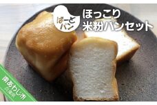 【ばーどパン】ほっこり米粉パンセット