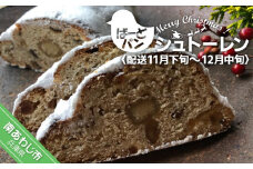 【ばーどパン】シュトーレン　◆配送11月下旬～12月中旬