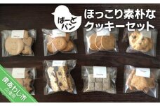 【ばーどパン】ほっこり素朴なクッキーセット