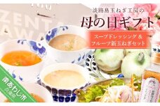 【母の日ギフトボックス】スープドレッシング&淡路島フルーツ新玉ねぎセット
