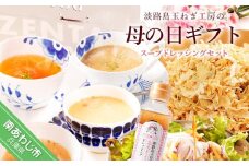 【母の日ギフトボックス】スープドレッシングセット