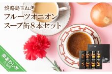 フルーツオニオンスープ缶８本セット