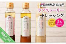 淡路島玉ねぎラブストーリードレッシング３本セット