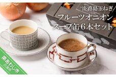 フルーツオニオンスープ缶６本セット