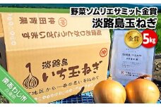 【野菜ソムリエサミット金賞】淡路島玉ねぎ5kg【仲田青果の淡路島いち玉ねぎ】◆配送６月中旬～翌年２月下旬