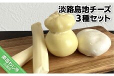 淡路島地チーズ３種セット