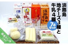 淡路島地チーズ３種と牛乳４種（７点セット）