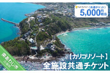 全施設共通チケット 5,000円相当