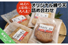 地元のお客様に大人気の島天ぷらを詰め合わせました －オリジナル練り天詰め合わせ－