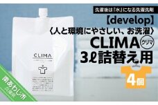 【develop】人と環境にやさしい、お洗濯　CLIMA（クリマ） 3L詰替え用×4個