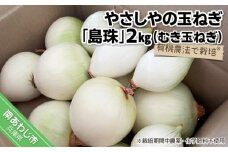有機農法で栽培（栽培期間中農薬・化学肥料不使用）やさしやの玉ねぎ「島珠」(むき玉ねぎ) 2kg