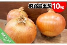 淡路島玉葱　10kg　◆配送８月上旬～翌年２月中旬