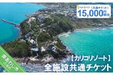 全施設共通チケット 15,000円相当